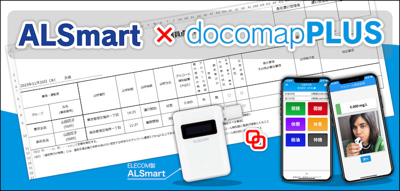 docomapPLUSにエレコム社のアルコールチェッカー「ALSmart」を対応 | docomap JAPAN